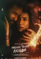  Именем твоей любви смотреть онлайн (2025) 